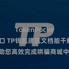 TokenPocket官网入口 TP钱包建筑文档能干解读，助您高效完成哄骗商城中TP钱包的集成与建筑。