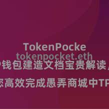 TokenPocket提现 TP钱包建造文档宝贵解读，助您高效完成愚弄商城中TP钱包的集成与建造。