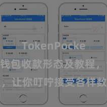 TokenPocket转账 TP钱包收款形态及教程，让你叮咛接受各样数字货币款项