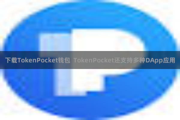 下载TokenPocket钱包  TokenPocket还支持多种DApp应用