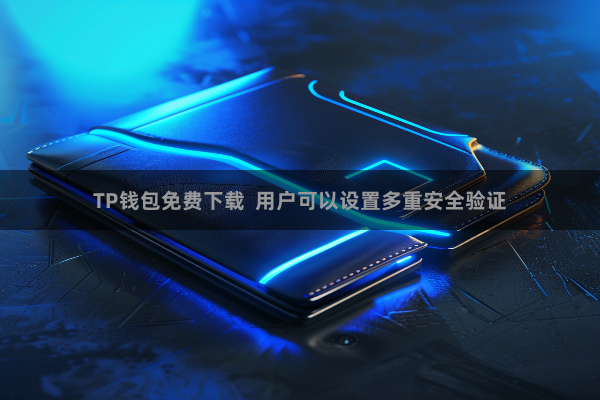 TP钱包免费下载  用户可以设置多重安全验证