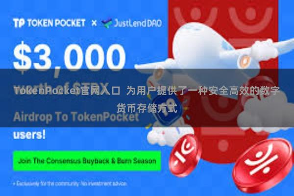 TokenPocket官网入口  为用户提供了一种安全高效的数字货币存储方式