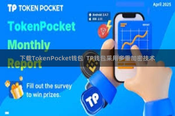 下载TokenPocket钱包  TP钱包采用多重加密技术